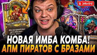 Новая Имба КОМБА Браз на АПМ ПИРАТАХ с ЗОЛОТЫМ Тетисом! SilverName Сильвернейм Hearthstone