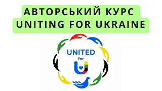 Авторський курс - Uniting for Ukraine від А до Я