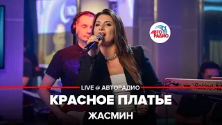 Жасмин - Красное Платье (LIVE @ Авторадио)