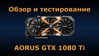 AORUS GeForce GTX 1080 Ti от Gigabyte. Обзор и тестирование и разгон