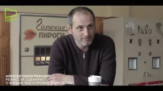 Режиссер Алексей Попогребский о фильме "Как я провел этим летом"