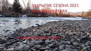 Горные реки Хабаровский край 2021