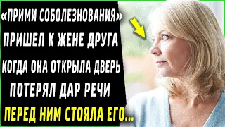 Прими соболезнования, пришел к жене друга, когда она открыла дверь, потерял дар речи