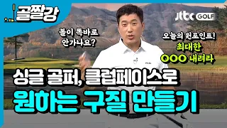 클럽 페이스로 원하는 구질만들기 - 신준 프로