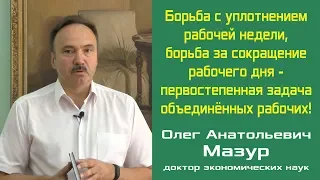 Борьба с уплотнением рабочей недели, борьба за сокращение рабочего дня. О.А.Мазур