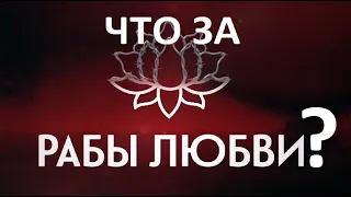 ЧТО ЗА ШОУ РАБЫ ЛЮБВИ? Рабы любви 1 сезон 1 серия. Рабы любви 1 серия.