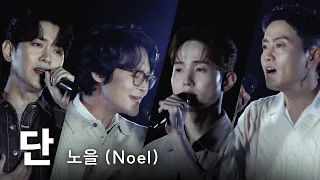 [최초 공개] '노을(NOEL) - 단' (Live Clip)