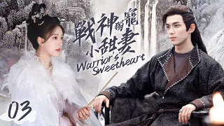 《Warrior's Sweetheart》EP3 | Girl's Counterattack 💥 Winning the General's Heart 💕 #wulei #zhaolusi