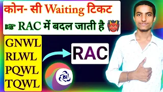 Waiting to RAC rules in railway | Kon si waiting RAC hogi | Waiting ticket RAC kab hota hai