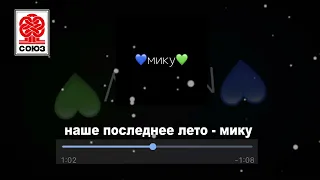 наше последнее лето - мику (2021)