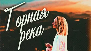 Екатерина Охотина - Горная река (Премьера 2023)