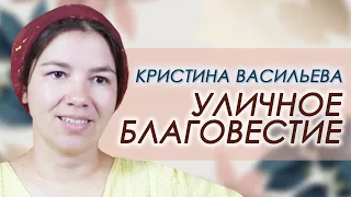 Уличное благовестие | интервью | Кристина Васильева