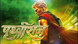 Prithviraj | Official Trailer | Thor The Dark World | Preet Production Studio