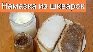 Намазка из шкварок - это  очень вкусно 😋