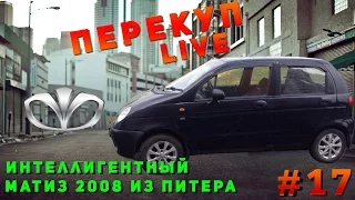 Перекуп LIVE#17-2Продал Matiz в Краснодар