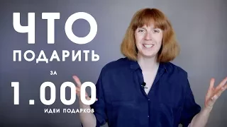 Что подарить за 1.000 рублей фотографу? Идеи для полезных и недорогих подарков🎁🎁🎁