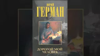 аудиоспектакль, ,Юрий Герман  Дорогой мой человек