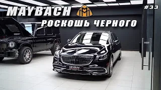 Премиальный Детейлинг! Идеальный Черный Maybach S450! Оклейка защитной пленкой!