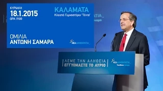 Καλαμάτα - Ομιλία Αντώνη Σαμαρά