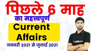 Last 6 Months Current Affairs 2021 (January, February, March, April, May, June, July)