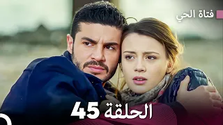 فتاة الحي الحلقة 45 (Arabic Dubbed) FULL HD