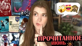 ПРОЧИТАННОЕ июнь'17 | хвалю Young Adult 👍ненавижу Хобб?!