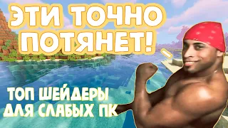 ТОП 5 Шейдеров для слабого ПК! / Top 5 Minecraft Shaders