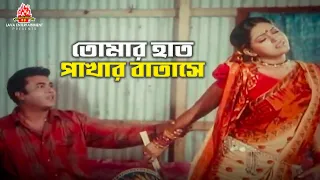 তোমার হাত পাখার বাতাসে | Babar Jonno Juddho | Manna, Nipun | Movie Song