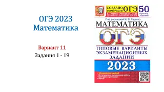 ОГЭ 2023. Математика. Вариант 11. 50 вариантов. Под ред. И.В. Ященко. Задания 1 - 19. Только решение