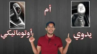 هل أشتري سيارة بناقل حركة ( يدوي أو أوتوماتيكي )