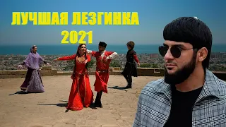 САЛАМ АЛЕЙКУМ-ЛУЧШАЯ ЛЕЗГИНКА 2021