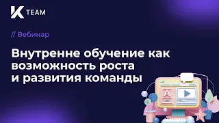 Вебинар «Внутренне обучение как возможность роста и развития команды»