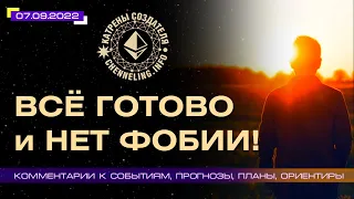 Катрены Создателя ✴ 07.09.2022 “Всё готово и нет фобии!” (1661267)