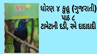 ધોરણ 4 કુહૂ (ગુજરાતી) પાઠ ૮ ટામેટાની દડી, રમે દાદા દાદી standard 4 Gujarati path 8 NCERT NEW COURSE