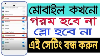 ফোন কখনো গরম হবেন স্লো হবেনা হ্যাং হবেনা এই সেটিং বন্ধ রাখলে || Shohag-Khandokar !!