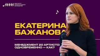 Екатерина Бажанова // Менеджмент 20 артистов одновременно — как?