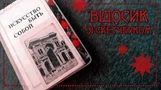 Відосик зі скетчбуком - трошки розкручуємось творчістю і малюванням - ОГЛЯД СКЕТЧБУКА