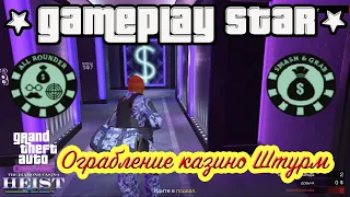 GTA 5 Ограбление казино Штурм+2 награды++