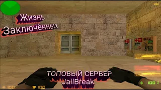 ОБЗОР ЛУЧШЕГО ДЖАЙЛ СЕРВЕРА | CS 1.6 JailBreak сервер I VIP+ULTRA+ADMIN+SUPER ADMIN+BANDIT