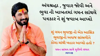 Gaman Santhal Interview || અંધશ્રદ્ધા , જુવાર જોવી અને  ભુવા ની બાબત માં ગમન સાંથલે શું કહ્યું ?