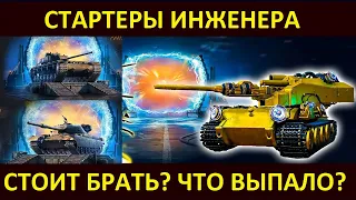 ОТКРЫВАЮ СТАРТЕРЫ ИНЖЕНЕРА World of Tanks Стоит ли БРАТЬ?