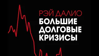 Большие долговые кризисы. Принципы преодоления. Далио Рэй