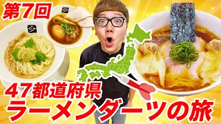 【第7回】ダーツで刺さったところのラーメン食べに行く『47都道府県ラーメンダーツの旅』