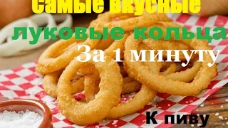 ЛУКОВЫЕ КОЛЬЦА К ПИВУ ЗА 1 МИНУТУ!!!