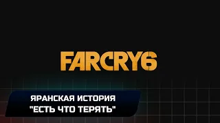 Far Cry 6 -  Яранская история "Есть что терять"