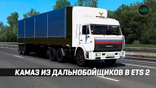 КАМАЗ ИЗ ДАЛЬНОБОЙЩИКОВ В #ETS2