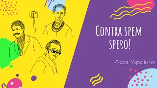 Аудіо "Contra spem spero!" | Підготовка до ЗНО