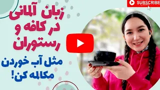 مکالمه در کافه و رستوران به آلمانی - آموزش مبتدی زبان آلمانی