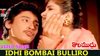 IDHI BOMBAI BULLIRO | VIDEO SONG | THOLI MUDDU | PRASHANTH | DIVYA BHARATHI | TELUGU CINEMA ZONE