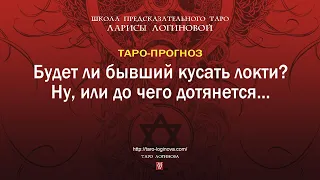 Будет ли бывший кусать локти? Ну, или до чего дотянется...